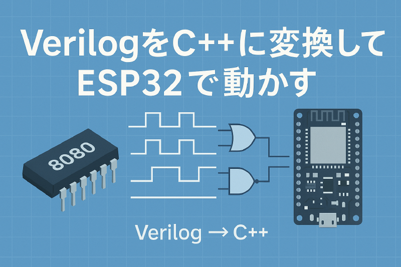 VerilogをC++に変換してESP32で動かす
