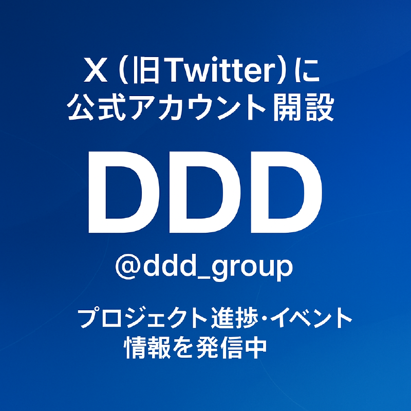 X（旧Twitter）公式アカウント開設のお知らせ